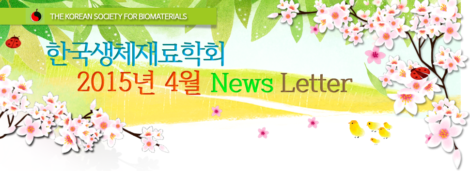 한국생체재료학회 2014년 12월